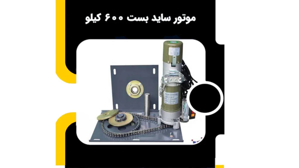 موتور ساید بست 600