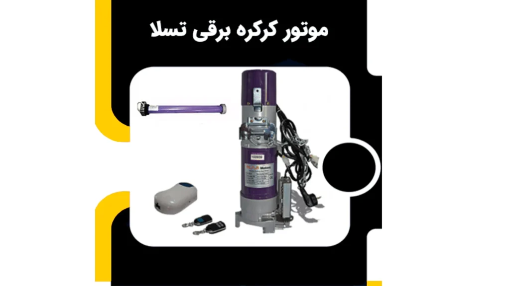 موتور کرکره برقی تسلا