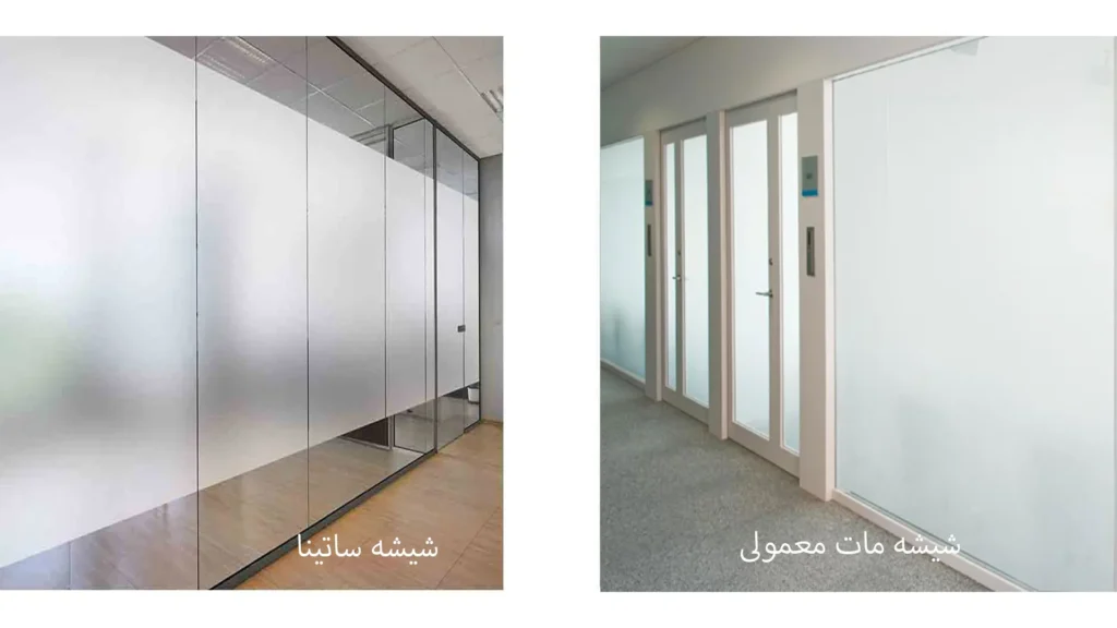 تفاوت شیشه ساتینا با شیشه مات معمولی