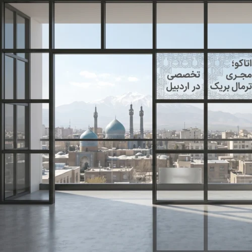 پیش‌خرید پنجره دوجداره آلومینیوم ترمال بریک اردبیل - برند آتاکو